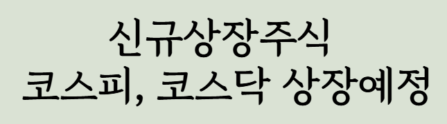 5월-IPO-일정-코스피-신규상장주식-코스닥-신규상장주식
