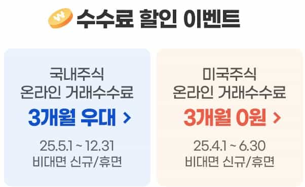 국내주식-수수료-할인-이벤트