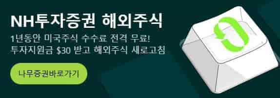 NH나무증권-수수료